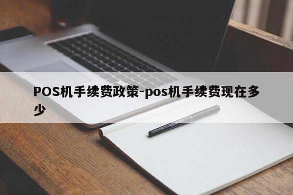 镇赉POS机手续费政策-pos机手续费现在多少