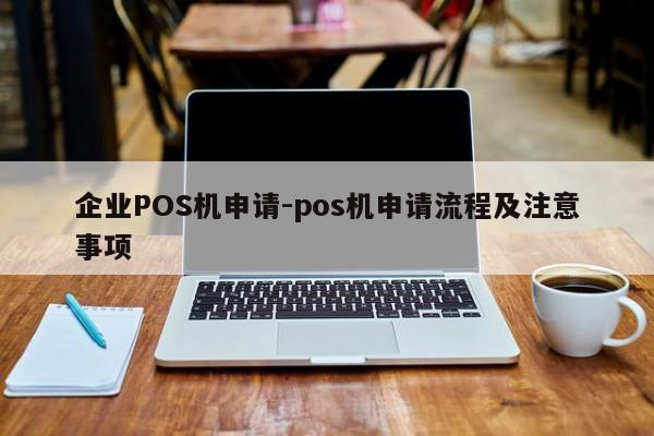 镇赉企业POS机申请-pos机申请流程及注意事项