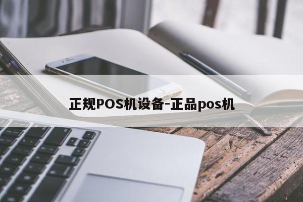 镇赉正规POS机设备-正品pos机